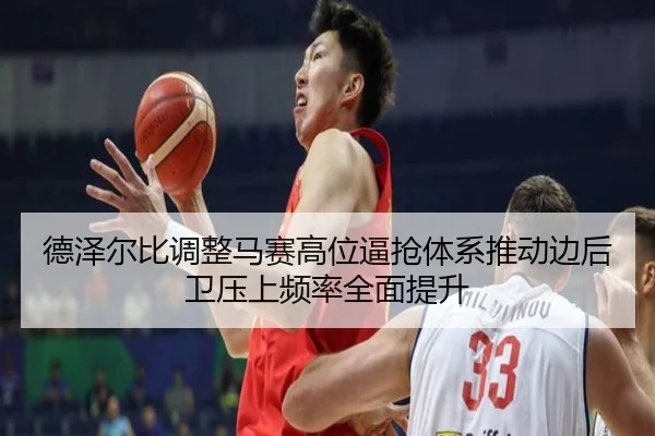 德泽尔比调整马赛高位逼抢体系推动边后卫压上频率全面提升