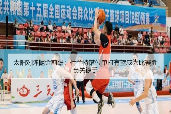 太阳对阵掘金前瞻：杜兰特错位单打有望成为比赛胜负关键手