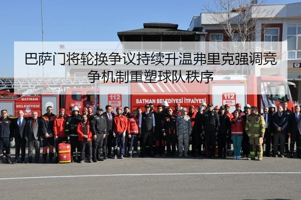 巴萨门将轮换争议持续升温弗里克强调竞争机制重塑球队秩序