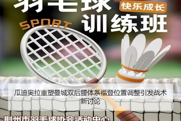 瓜迪奥拉重塑曼城双后腰体系福登位置调整引发战术新讨论