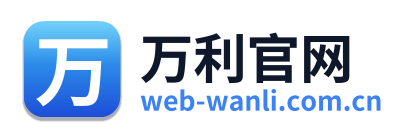 万利官网